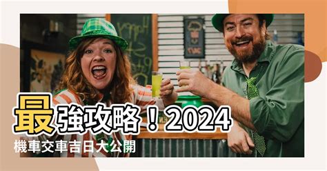 2023年7月交車吉日|【農民曆 2023 交車】2023年新車交車好時機全攻略！。